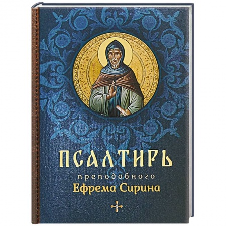 Священное Писание. Комментарии, толкования, книга Псалтирь преподобного Ефрема Сирина заказать