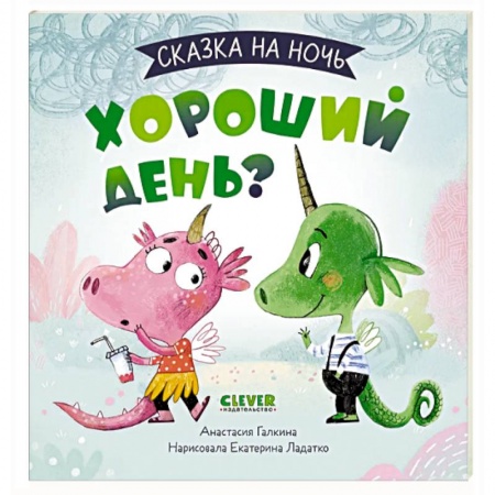 Сказки отечественных писателей, книга Сказка на ночь. Хороший день? заказать