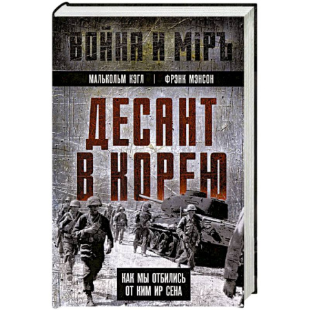 История, книга Десант в Корею. Как мы отбились от Ким Ир Сена заказать