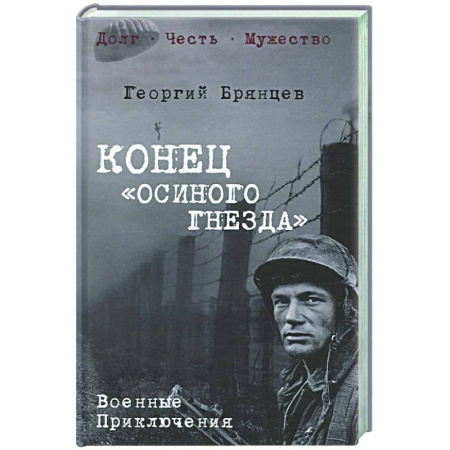 Военный роман, книга Конец 'осиного гнезда' заказать