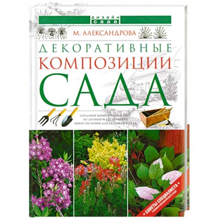 Книги, книга Декоративные композиции сада заказать