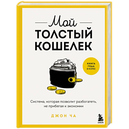 Достижение финансового благополучия, книга Мой толстый кошелек. Система, которая позволит разбогатеть, не прибегая к экономии заказать