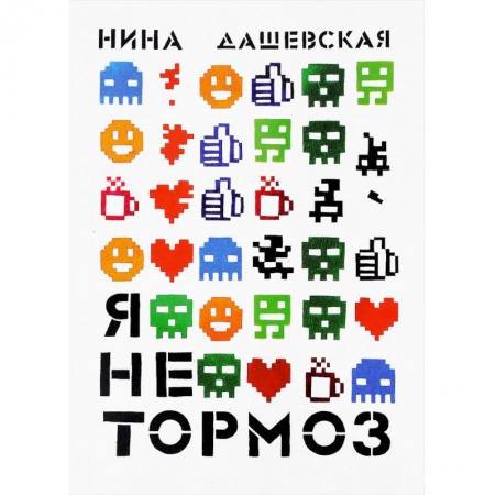Повести и рассказы о детях, книга Я не тормоз заказать