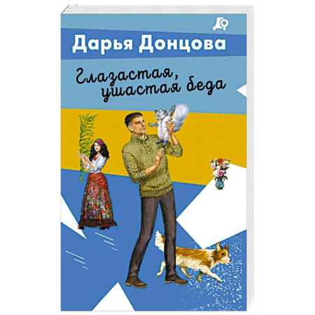 Отечественный женский детектив, книга Глазастая, ушастая беда заказать