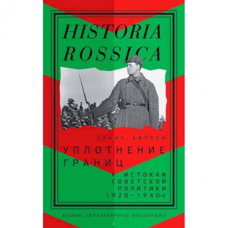 Общие работы по истории СССР, книга Уплотнение границ. К истокам советской политики. 1920-1940-е заказать