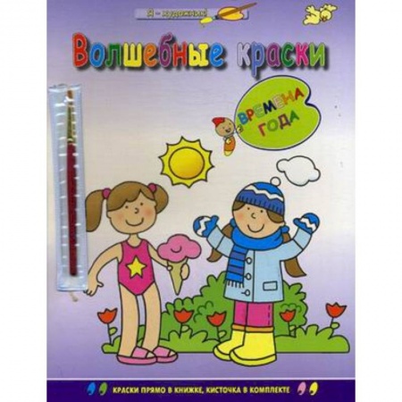 Раскраски на любой вкус, книга Времена года заказать