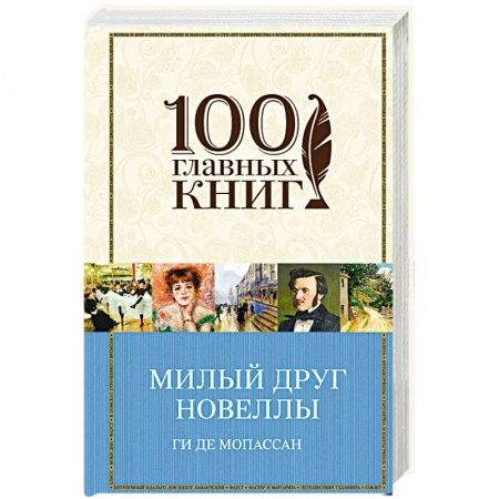 Зарубежная классика, книга Милый друг. Новеллы заказать