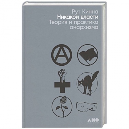 Всемирная история, книга Никакой власти: теория и практика анархизма заказать