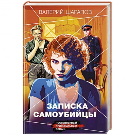 Отечественный мужской детектив, книга Записка самоубийцы заказать