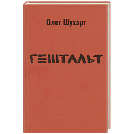 Русская поэзия, книга Гештальт. Стихотворения заказать