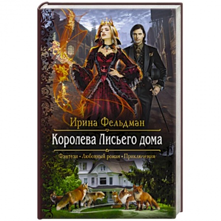 Русское фэнтези, книга Королева Лисьего дома заказать