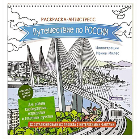 Развивающие раскраски, книга Раскраска Путешествие по России (Золотой мост, Владивосток) заказать