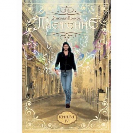 Мистика, ужасы, книга Плетение заказать