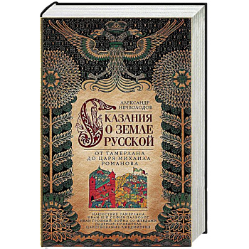 Сказание о земле русской. От Тамерлана до царя Михаила Романова