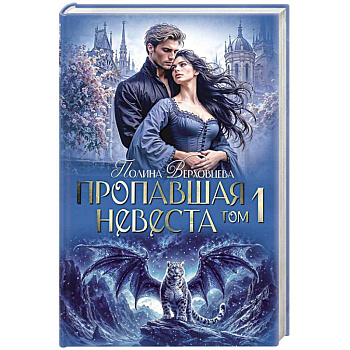 Пропавшая невеста. Том 1