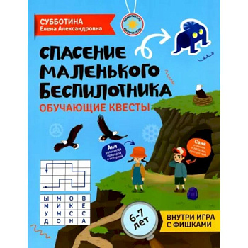 Спасение маленького беспилотника. Обучающие квесты для детей 6-7 лет Спасение маленького беспилотника. Обучающие квесты для детей 6-7 лет