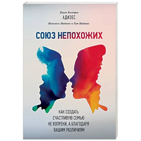 Психология отношений, книга Союз непохожих. Как создать счастливую семью не вопреки, а благодаря вашим различиям заказать