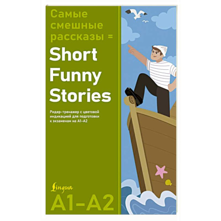 Изучение языков, книга Самые смешные рассказы = Short Funny Stories. Ридер-тренажер с цветовой индикацией для подготовки к экзаменам на А1—А2 заказать