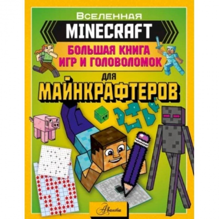 Кроссворды, головоломки, комиксы, книга Minecraft. Большая книга игр и головоломок для майнкрафтеров заказать