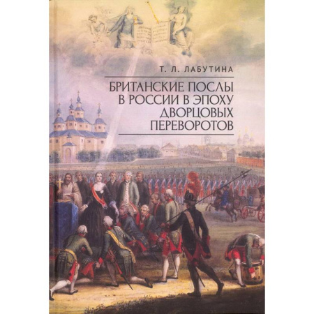 Россия в XVII - начале XVIII вв., книга Британские послы в России в эпоху дворцовых переворотов заказать