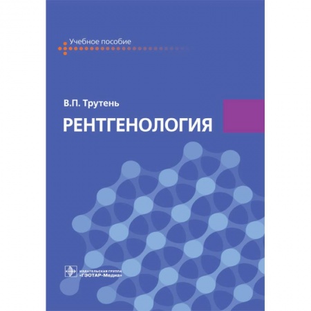 УЗИ. ЭКГ. Томография. Рентген, книга Рентгенология. Учебное пособие заказать