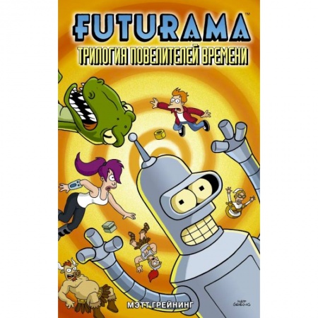 Комиксы. Манга, книга Футурама. Трилогия повелителей времени заказать