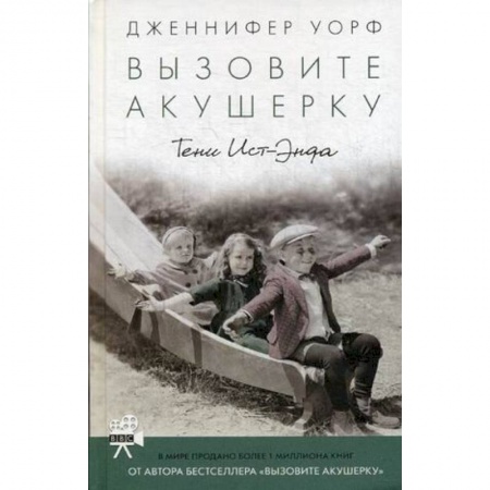Зарубежная современная проза, книга Вызовите акушерку. Тени Ист-Энда заказать
