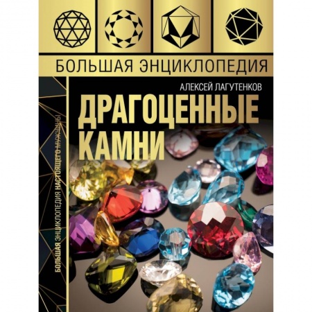 Общие справочники, книга Большая энциклопедия драгоценных камней заказать