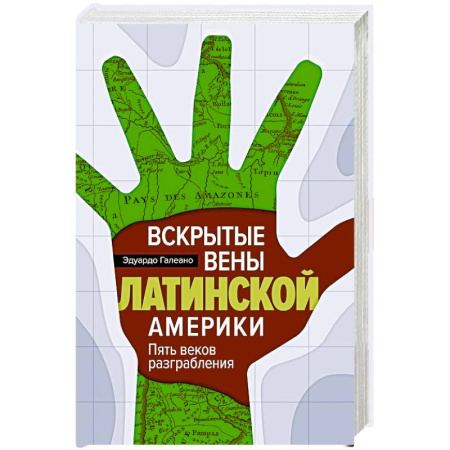 Всемирная история, книга Вскрытые вены Латинской Америки: Пять веков разграбления заказать