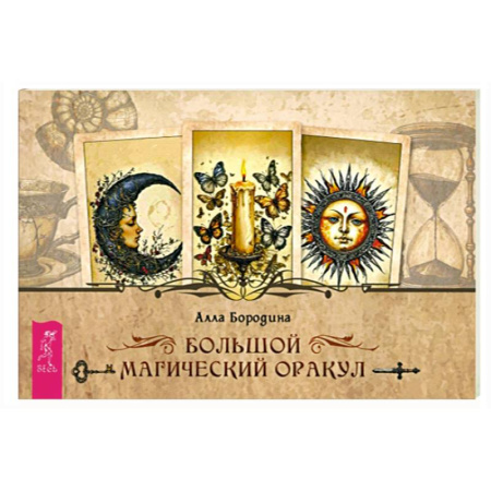 Гадание по картам Таро, книга Большой магический оракул заказать