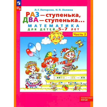 Математика. Алгебра. Геометрия, книга Раз - ступенька два - ступенька: математика для детей 5-7 лет. В 2 заказать