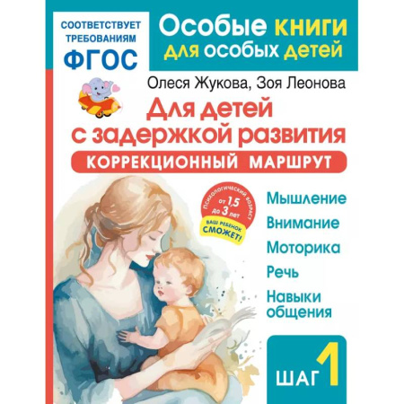 Коррекционная педагогика, книга Для детей с задержкой развития. Коррекционный маршрут. Шаг 1 заказать