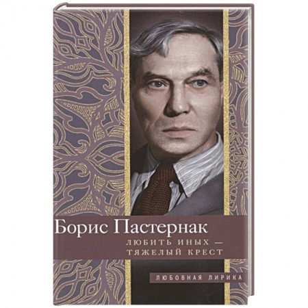 Русская поэзия, книга Любить иных тяжелый крест… заказать