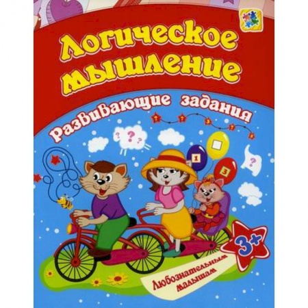 Развитие логики и мышления, книга Логическое мышление заказать