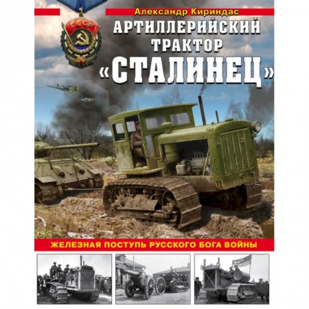 Военная техника, книга Артиллерийский трактор 'Сталинец'. Железная поступь русского бога войны заказать