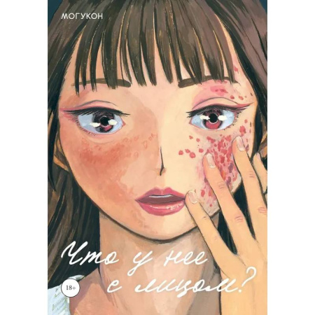 Комиксы. Манга, книга Что у нее с лицом? заказать
