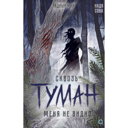 Русское фэнтези, книга Сквозь туман меня не видно заказать