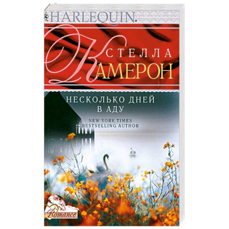 Книги, книга Несколько дней в аду заказать