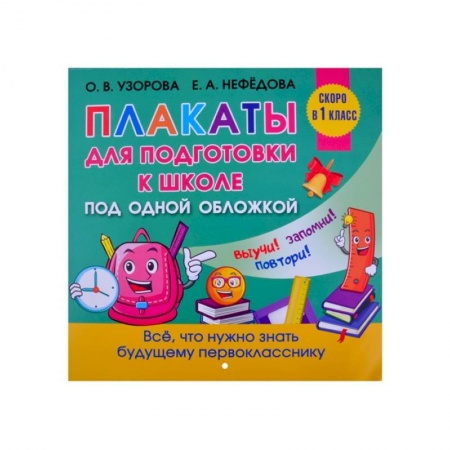 Общая подготовка к школе, книга Все плакаты для подготовки к школе заказать