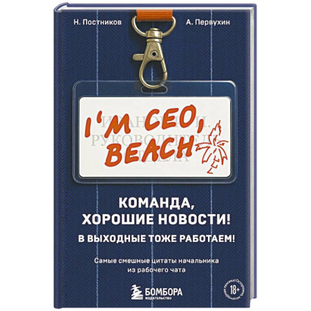 Афоризмы, юмор, сатира, книга Команда, хорошие новости! В выходные тоже работаем! Самые смешные цитаты начальника из рабочего чата заказать