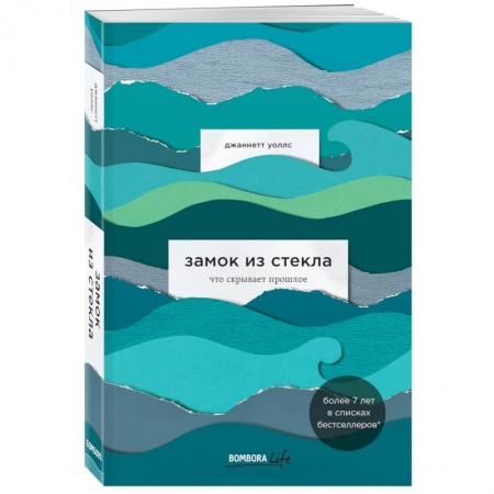 Психология, книга Замок из стекла. Что скрывает прошлое заказать