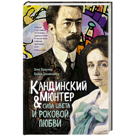 Мемуары, биографии деятелей культуры, искусства, книга Кандинский и Мюнтер.Сила цвета и роковой любви заказать