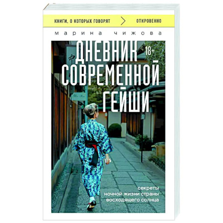 Заметки путешественника, книга Дневник современной гейши. Секреты ночной жизни страны восходящего солнца заказать