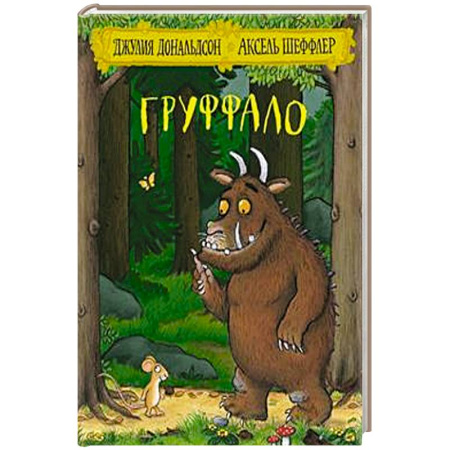 Зарубежная поэзия для детей, книга Груффало заказать