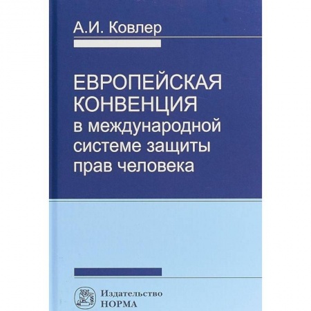 Юриспруденция. Общие вопросы права, книга Европейская Конвенция в международной системе защиты прав человека заказать