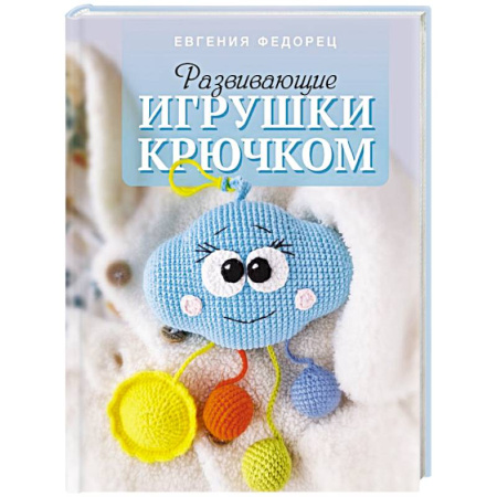 Вязание, книга Развивающие игрушки крючком заказать