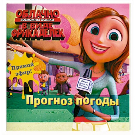 Книги, книга Прогноз погоды заказать