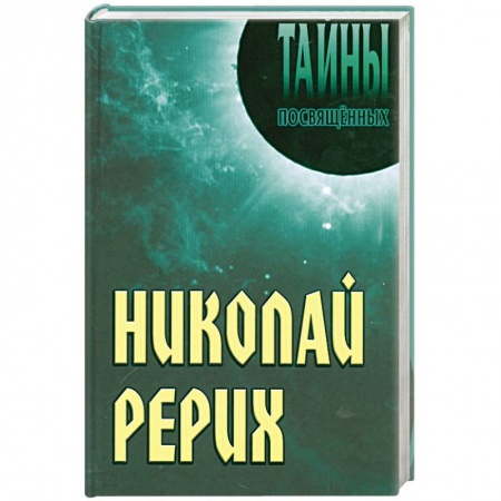 Книги, книга Николай Рерих заказать