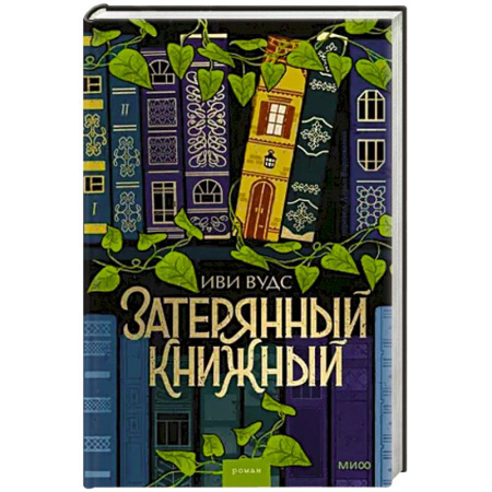 Зарубежная современная проза, книга Затерянный книжный заказать