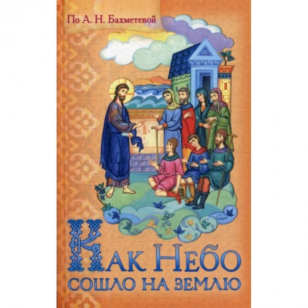 Религиозная литература для детей, книга Как Небо сошло на землю заказать